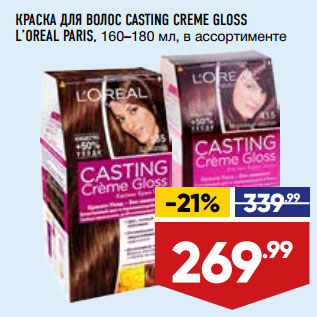 Акция - КРАСКА ДЛЯ ВОЛОС CASTING CREME GLOSS L’OREAL PARIS, 160–180 мл, в ассортименте