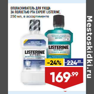 Акция - ОПОЛАСКИВАТЕЛЬ ДЛЯ УХОДА ЗА ПОЛОСТЬЮ РТА EXPERT LISTERINE, 250 мл, в ассортименте