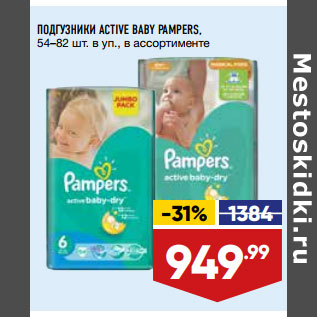 Акция - ПОДГУЗНИКИ ACTIVE BABY PAMPERS, 54–82 шт. в уп., в ассортименте