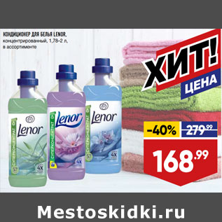 Акция - КОНДИЦИОНЕР ДЛЯ БЕЛЬЯ LENOR, концентрированный, 1,78–2 л, в ассортименте