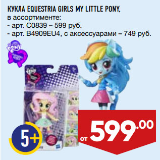 Акция - КУКЛА EQUESTRIA GIRLS MY LITTLE PONY,