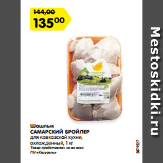 Акция - Шашлык САМАРСКИЙ БРОЙЛЕР для кавказской кухни, охлажденный, 1 кг