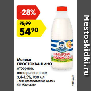 Акция - Молоко ПРОСТОКВАШИНО отборное, пастеризованное, 3,4-4,5%, 930 мл