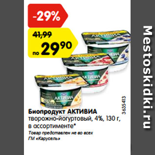 Акция - Биопродукт АКТИВИА творожно-йогуртовый, 4%, 130 г, в ассортименте*