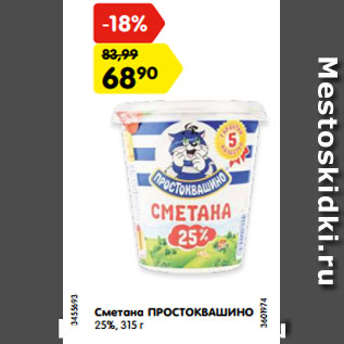 Акция - Сметана ПРОСТОКВАШИНО 25%, 315 г