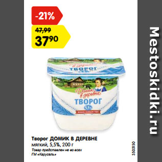 Акция - Творог ДОМИК В ДЕРЕВНЕ мягкий, 5,5%, 200 г