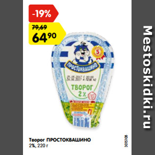 Акция - Творог ПРОСТОКВАШИНО 2%, 220 г