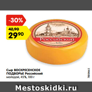 Акция - Сыр ВОСКРЕСЕНСКОЕ ПОДВОРЬЕ Российский молодой, 45%, 100 г