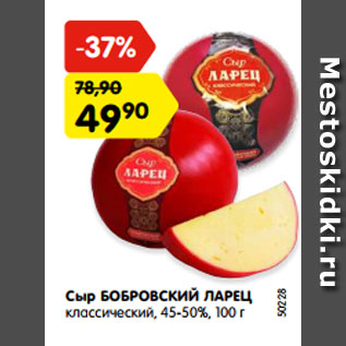 Акция - Сыр БОБРОВСКИЙ ЛАРЕЦ классический, 45-50%, 100 г