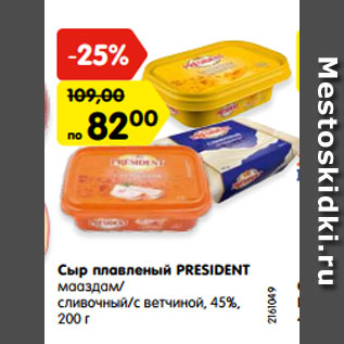 Акция - Сыр плавленый PRESIDENT мааздам/сливочный/с ветчиной, 45%, 200 г