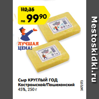 Акция - Сыр КРУГЛЫЙ ГОД Костромской/Пошехонский 45%, 250 г