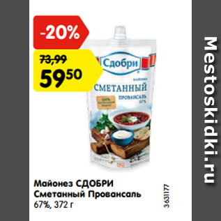 Акция - Майонез СДОБРИ Провансаль 67%, 837 г