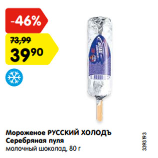 Акция - Мороженое РУССКИЙ ХОЛОДЪ Серебряная пуля молочный шоколад, 80