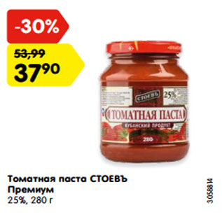 Акция - Томатная паста СТОЕВЪ Премиум 25%, 280 г