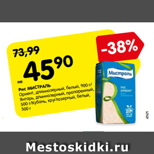 Акция - Рис МИСТРАЛЬ Ориент, длиннозерный, белый, 900 г/ Янтарь, длиннозерный, пропаренный, 500 г/ Кубань, круглозерный, белый, 500 г