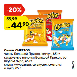 Акция - Снеки CHEETOS чипсы Большой Прикол, кетчуп, 85 г/ кукурузные палочки Большой Прикол, со вкусом сыра, 85 г/ снеки кукурузные, со вкусом сметаны и лука, 85 г