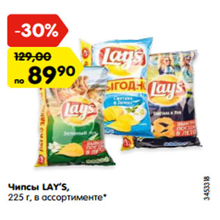 Акция - Чипсы LAY’S, 225 г, в ассортименте*