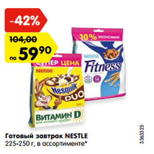 Акция - Готовый завтрак NESTLE 225-250 г, в ассортименте*