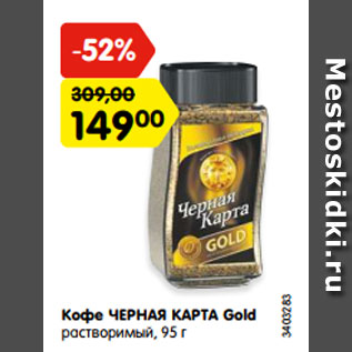 Акция - Кофе Черная карта Gold растворимый