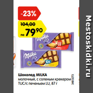 Акция - Шоколад MILKA молочный, с соленым крекером TUC/с печеньем LU, 87 г