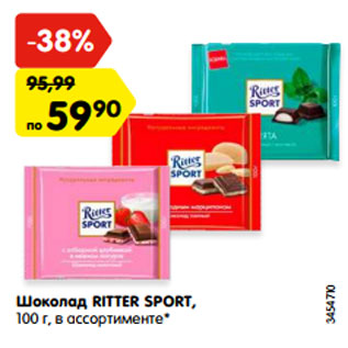 Акция - Шоколад RITTER SPORT, 100 г, в ассортименте*