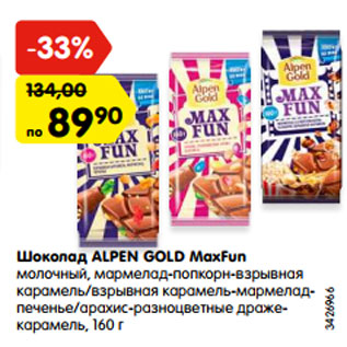 Акция - Шоколад ALPEN GOLD MaxFun молочный, мармелад-попкорн-взрывная карамель/взрывная карамель-мармелад- печенье/арахис-разноцветные драже- карамель, 160 г