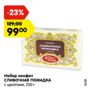 Акция - Набор конфет СЛИВОЧНАЯ ПОМАДКА с цукатами, 250 г