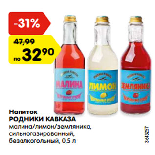 Акция - Напиток РОДНИКИ КАВКАЗА малина/лимон/земляника, сильногазированный, безалкогольный, 0,5 л