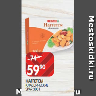 Акция - НАГГЕТСЫ КЛАССИЧЕСКИЕ SPAR 300 Г