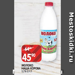 Акция - МОЛОКО НАША КОРОВА 3,2% 0,9 Л