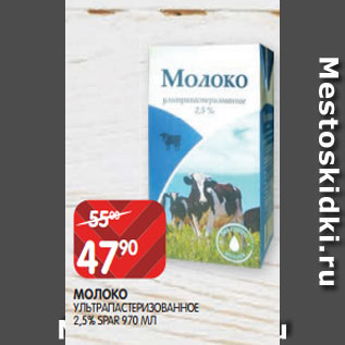 Акция - МОЛОКО УЛЬТРАПАСТЕРИЗОВАННОЕ 2,5% SPAR 970 МЛ