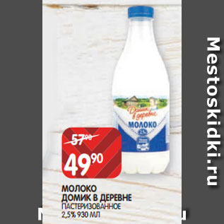 Акция - МОЛОКО ДОМИК В ДЕРЕВНЕ ПАСТЕРИЗОВАННОЕ 2,5% 930 МЛ