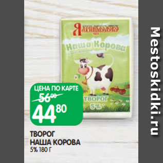 Акция - ТВОРОГ НАША КОРОВА 5% 180 Г