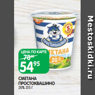 Акция - СМЕТАНА ПРОСТОКВАШИНО 20% 315 Г