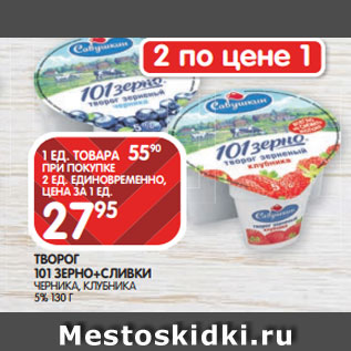 Акция - ТВОРОГ 101 ЗЕРНО+СЛИВКИ ЧЕРНИКА, КЛУБНИКА 5% 130 Г