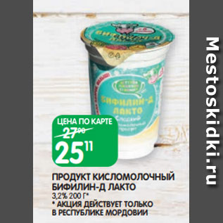 Акция - ПРОДУКТ КИСЛОМОЛОЧНЫЙ БИФИЛИН-Д ЛАКТО 3,2% 200 Г*