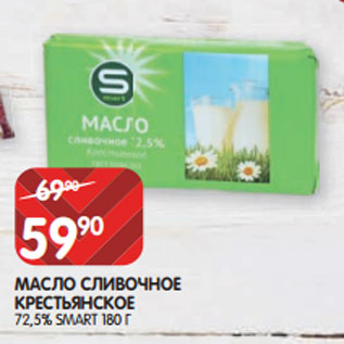 Акция - МАСЛО СЛИВОЧНОЕ КРЕСТЬЯНСКОЕ 72,5% SMART 180 Г