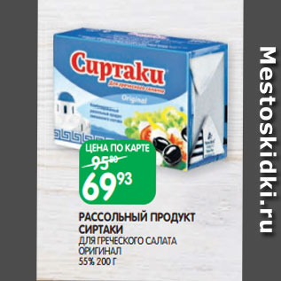 Акция - РАССОЛЬНЫЙ ПРОДУКТ СИРТАКИ ДЛЯ ГРЕЧЕСКОГО САЛАТА ОРИГИНАЛ 55% 200 Г