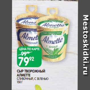 Акция - СЫР ТВОРОЖНЫЙ АЛМЕТТЕ СЛИВОЧНЫЙ, С ЗЕЛЕНЬЮ 150 Г