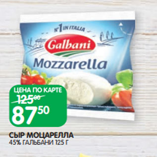 Акция - СЫР МОЦАРЕЛЛА 45% ГАЛЬБАНИ 125 Г