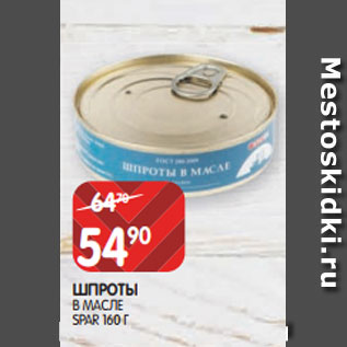 Акция - ШПРОТЫ В МАСЛЕ SPAR 160 Г