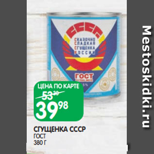 Акция - СГУЩЕНКА СССР ГОСТ 380 Г