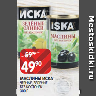 Акция - МАСЛИНЫ ИСКА ЧЕРНЫЕ, ЗЕЛЕНЫЕ БЕЗ КОСТОЧЕК 300 Г