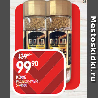 Акция - КОФЕ; РАСТВОРИМЫЙ SPAR 80 Г