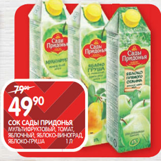 Акция - СОК САДЫ ПРИДОНЬЯ; МУЛЬТИФРУКТОВЫЙ, ТОМАТ, ЯБЛОЧНЫЙ, ЯБЛОКО-ВИНОГРАД, ЯБЛОКО-ГРУША