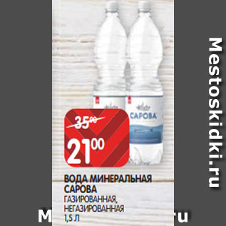 Акция - ВОДА МИНЕРАЛЬНАЯ САРОВА ГАЗИРОВАННАЯ, НЕГАЗИРОВАННАЯ 1,5 Л