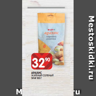 Акция - АРАХИС ЖАРЕНЫЙ СОЛЕНЫЙ SPAR 100 Г