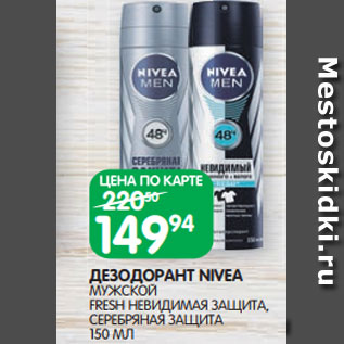 Акция - ДЕЗОДОРАНТ NIVEA МУЖСКОЙ FRESH НЕВИДИМАЯ ЗАЩИТА, СЕРЕБРЯНАЯ ЗАЩИТА 150 МЛ