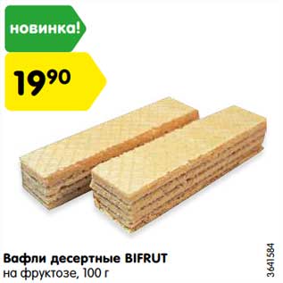 Акция - Вафли десертные BIFRUT на фруктозе, 100 г