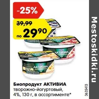 Акция - Биопродукт АКТИВИА творожно-йогуртовый, 4%, 130 г, в ассортименте*